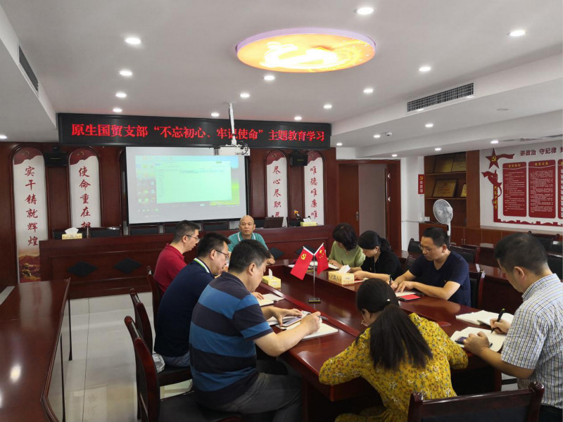 原生貿(mào)易支部開展“不忘初心、牢記使命”主題教育黨課學習