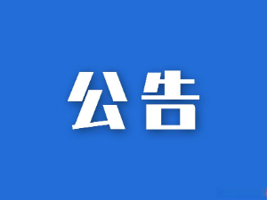 湖南省糧油食品進(jìn)出口集團(tuán)有限公司參股企業(yè)清算、注銷專項(xiàng)法律服務(wù)項(xiàng)目競爭性磋商比選結(jié)果公示