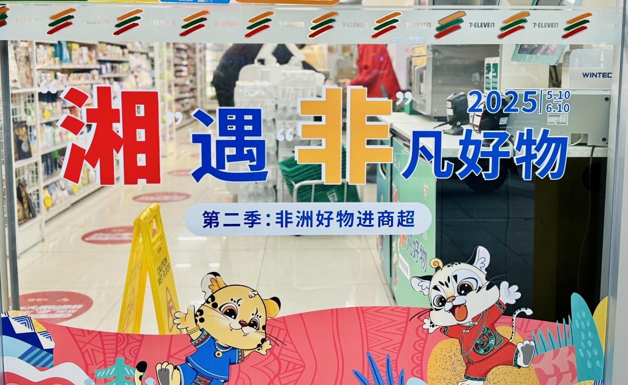 糧油進出口集團湘非國際公司&7-11的非洲寶藏柜，等你來揭秘！